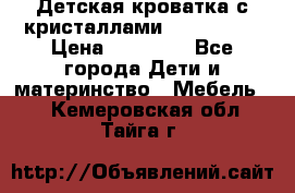 Детская кроватка с кристаллами Swarovsky  › Цена ­ 19 000 - Все города Дети и материнство » Мебель   . Кемеровская обл.,Тайга г.